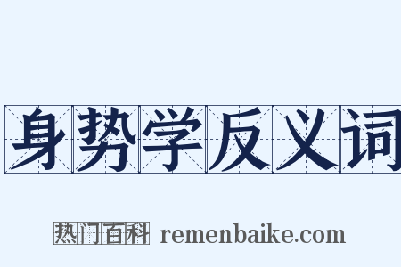 身势学反义词是什么意思的图片